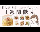 自炊歴10年★簡単にできる献立を1週間分考えます 「今日なに作ろう…」を卒業！かんたん献立提案します イメージ1