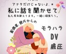 不倫.モラハラ.DVパートナーのお悩み聞きます 私は貴女と同じ境遇に居る主婦です。大丈夫。気楽に話してみてね イメージ1
