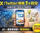 丸投げOK AIでXの投稿1ヶ月分を作成します 毎日投稿が続かない。あなたの代わりに読まれる投稿を作ります。 イメージ1