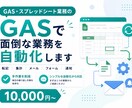 GASでスプレッドシート業務を自動化します 転記・集計・通知など面倒な作業を効率化します イメージ1