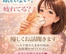 あなたに寄り添ってどんなお話しもお聞きします 眠れない　疲れてる　人恋しい　まったりとあなたの心を癒します イメージ2