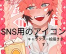 SNS用のアイコンやキャラクター、一枚絵を描きます 連携連盟！可愛い絵を描きます！ イメージ1