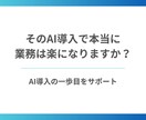 AI業務効率化が失敗しないかを事前に判断します AI導入のための最初の判断を一緒に イメージ1