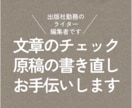 文章のチェック／原稿の書き直し／お手伝いします ＜「すーっと」つたわる文章づくりをサポートします＞ イメージ1