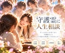 守護霊さんに人生の悩みを相談できます 仕事・恋愛・人間関係。ずっと見守る存在に聞いてみませんか？ イメージ1