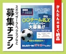 サークル、クラブ、スポ少チラシ作成いたします ★目を引くチラシが簡単に、面倒な打ち合わせもなくすぐ作れる★ イメージ1