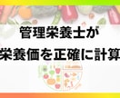 管理栄養士が食事の栄養価を計算します エネルギー(kcal)・PFC・栄養価を正確に算出 イメージ1