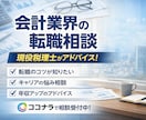 税理士が会計業界の転職相談に乗ります 会計業界のリアルを正直に話します イメージ1