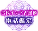 古代インド占星術をお電話で解説いたします 【リピーター様限定】鑑定結果への質問や深掘りに答えます イメージ1