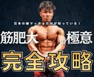 筋肥大の極意完全攻略資料で理想の身体へ導きます 日本の細マッチョだけが知っている筋肥大の極意完全攻略 イメージ1