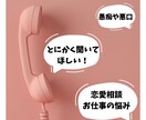 とにかく話を聞いてほしい人！聞きます 愚痴や悪口、恋愛・お仕事の悩みなどなんでも聞きます！ イメージ1