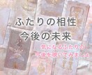 ふたりの相性✴︎今後の未来を視ます 恋愛の行方✴︎結婚の可能性をタロットで占います イメージ1