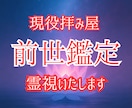 前世を霊視し、現世での道標をお伝えします 現役拝み屋が過去の人生の記憶を霊視で読み解き、本質を告げます イメージ1