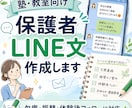 塾・教室向けの保護者LINE文を作成します 欠席・振替・体験後フォロー・面談案内など丁寧に作成 イメージ1