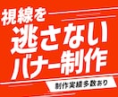 先着5件限定1500円！プロが売れるバナー作ります Web解析士が成果を設計！制作会社品質を特別価格で提供します イメージ1