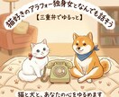 猫好きのアラフォー独身女がお話し聞きます 日々の愚痴、寂しさ、誰にも言えない本音、なんでも聴聞きます イメージ1
