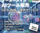 オーダーメイドGPTs｜専用AIツールを制作します あなた専用の完全オーダーメイドのAIツールを作成 イメージ1