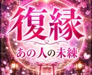 復縁｜別れたあの人の本音を見透します 別れたあの人の本音と復縁の可能性を読み解きます イメージ1