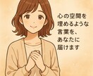 心が軽くなる言葉届けます やさしさに包まれて、心がほどける対話ができます。 イメージ2