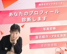 婚活セカンドオピニオン：プロフィール診断します 婚活の行き詰まり、アドバイス歴15年の現役仲人が解決します！ イメージ1