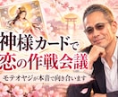 モテオヤジが神様カードで恋の迷いを読み解きます 波乱も複雑な恋も経験。カードと男心の本音で、次の一歩へ イメージ1
