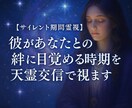 彼があなたとの絆に目覚める時期を天霊交信で視ます 【サイレント期間霊視】魂の目醒めと再会の時を導きます イメージ1