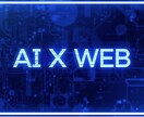 爆速で業務自動化・チャットボット開発します Next.js×Firebase×AIでMCP対応。 イメージ1