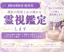momo様専用|現在の状況と心の流れ霊視鑑定します 気になる状態を霊視にて丁寧に読み解きます イメージ1