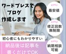 ブログを始めるお手伝いをします お客様に寄り添ったブログを作ります イメージ1