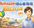amazon初心者専用！現役プロが相談に乗ります 他の方はどうしてるの？調べてもわからない！にお答えします イメージ1