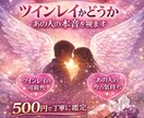 ツインレイ鑑定します 相手の気持ち・ご縁の意味をやさしくお伝えします イメージ1
