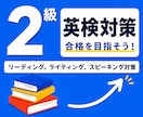 英検1級講師が英検２級の対策レッスンを提供します 英検1級講師が英検２級の対策を提供します！ イメージ1