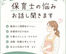 保育園での保育士経験者がお悩みお聞きします 人間関係や保育内容などの悩みお聞きします イメージ1
