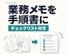 業務メモを手順書とチェックリストに整えます 1業務・3,000字まで／合計2ページ・修正1回 イメージ1