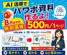 伝わるPowerPoint資料を低価格で制作します 500円/ページ　8月末までの限定お試し価格で イメージ1