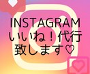 Instagram いいね！代行致します 忙しいあなたに代わりいいね！周りをさせて頂きます！ イメージ1