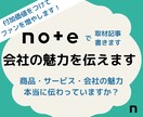 取材インタビュー｜noteで会社の魅力を発信します 商品・サービスに付加価値をつけてファンを増やしませんか？ イメージ1