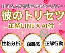 お相手のトリセツ＆LINE文案のヒントお渡しします 彼の性格×LINE×距離感を全て分析｜もう恋愛で迷わなくなる イメージ1