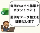 Excelデータ整形・変換マクロ作成します 毎月の面倒なデータ加工作業、ワンクリックで終わらせませんか？ イメージ2