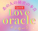 恋占い【Quick】あの人の隠れた本音❤️読みます お相手様が「あなたに伝えたい気持ち」隠れた本心をリーディング イメージ1