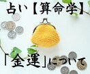 算命学　あなたの【金運】について鑑定いたします ～“金は天下の回り物”？ それでも気になる私の金運 イメージ1