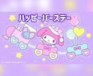 お誕生日おめでとうございます！プレゼントあります ちょっとだけ嬉しいプレゼント用意してます笑　是非見てください イメージ1