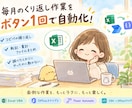 毎月くり返すExcel作業を、ボタン1回にします 事務職の「毎回これ…」を、同じ事務職が自動化します イメージ1