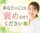 あなたのことを思いっきり褒めます あなたはとっても素敵です♡あなたの魅力をお伝えします。 イメージ1