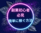 副業初心者の方、簡単な方法・楽しく稼ぐ方法教えます 副業初心者の方へ！結果を出しやすい稼ぎ方 イメージ2