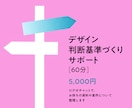 脱・感覚!デザインの言語化の基準作りを支援します 経営層への説明やチームの共通言語化に悩むノンデザイナーの方へ イメージ3