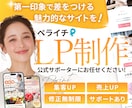 ペライチ認定サポーターが低単価でLPを制作致します 第一印象でつかむ！限定価格！修正回数無制限！ イメージ1