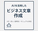 ChatGPTを活用してビジネス文章を作成します AIを活用し、用途に合わせた文章を丁寧に作成します イメージ1