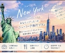 あなたの希望に合わせたNYプランを一緒に考えます 観光・グルメ・営業時間・料金・移動時間まで！ イメージ1