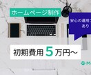 ホームページ制作します クリエィティブな力であなたのビジネスを次のステージへ イメージ1